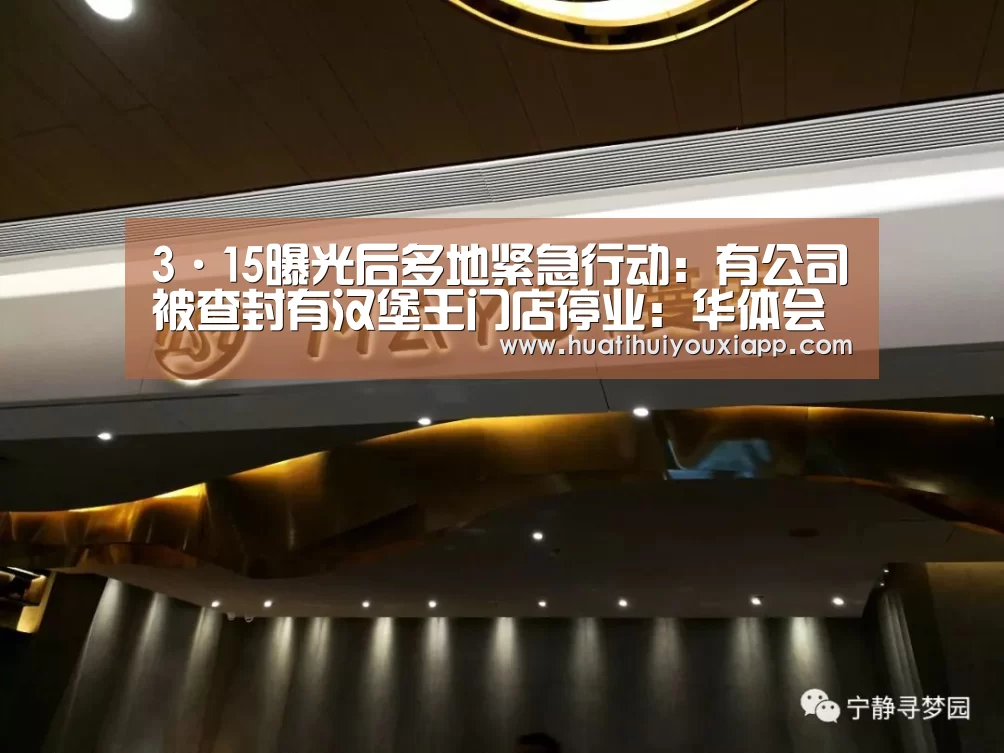 3·15曝光后多地紧急行动:有公司被查封有汉堡王门店停业:华体会平台(图1) 华体会网站