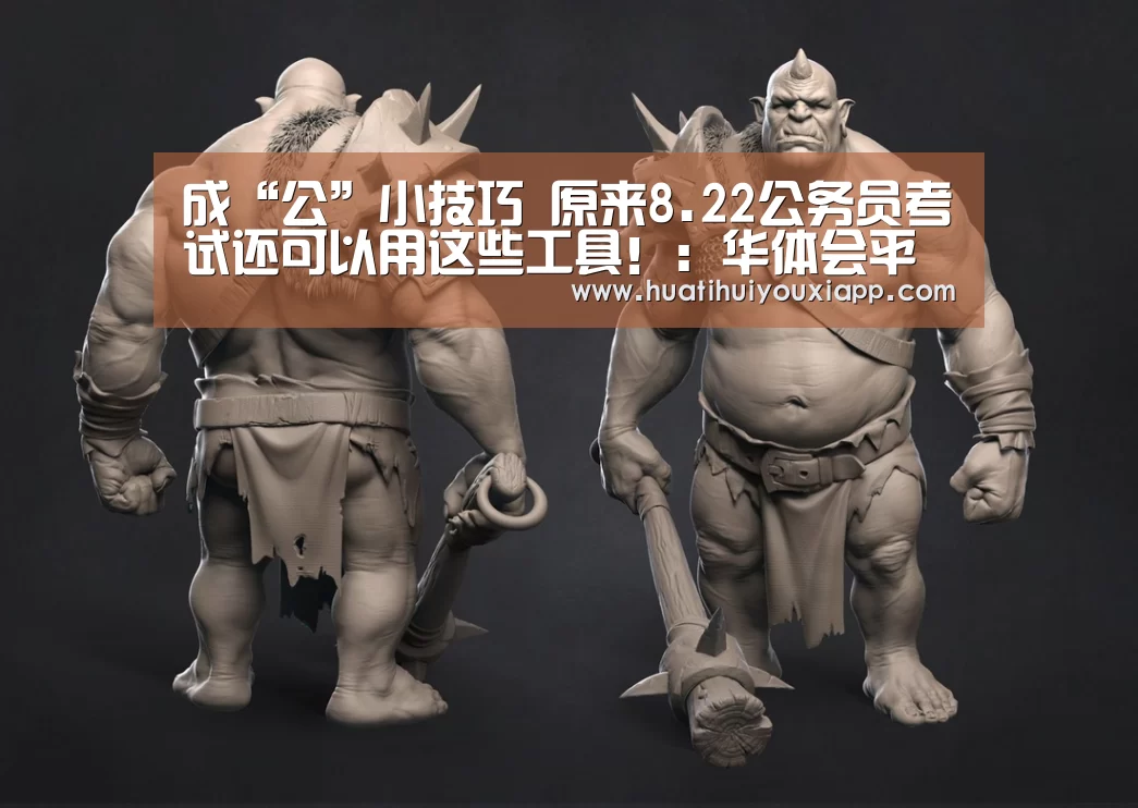 成“公”小技巧 原来8.22公务员考试还可以用这些工具!:华体会平台(图3) 华体会平台