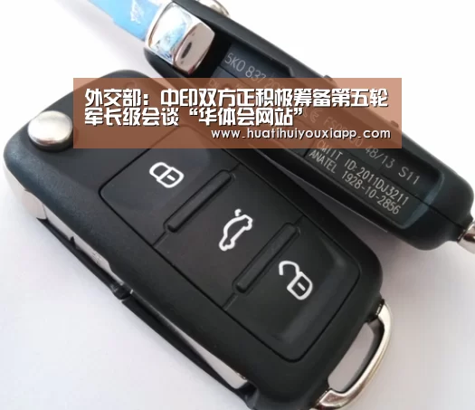 外交部:中印双方正积极筹备第五轮军长级会谈“华体会网站”(图2) 华体会平台
